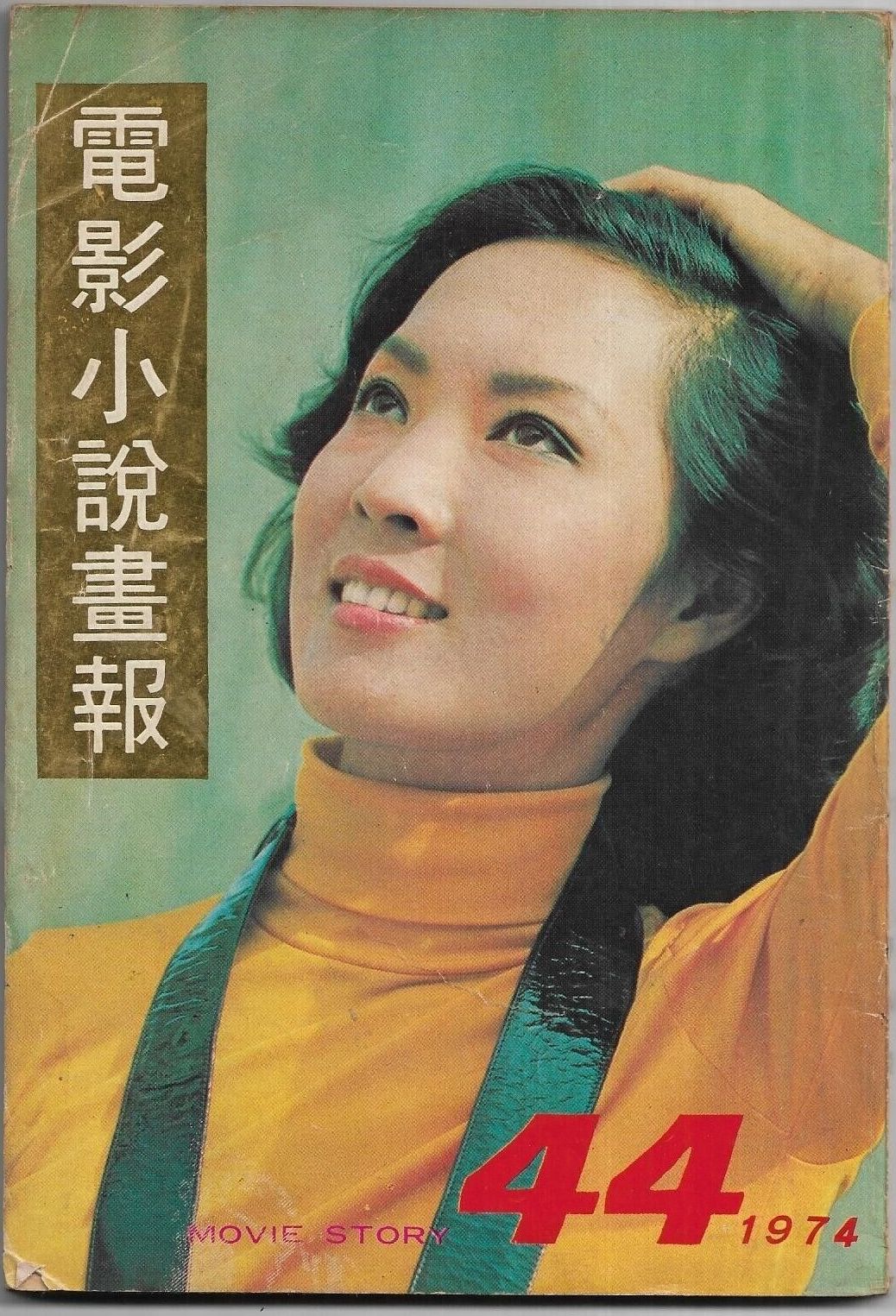 MOVIE STORY (HK) magazine side cover Issue 44   1974