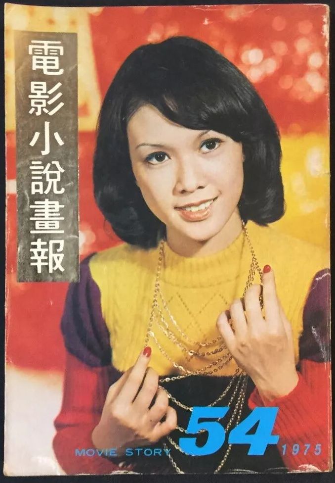 MOVIE STORY (HK) magazine side cover Issue 54   1975