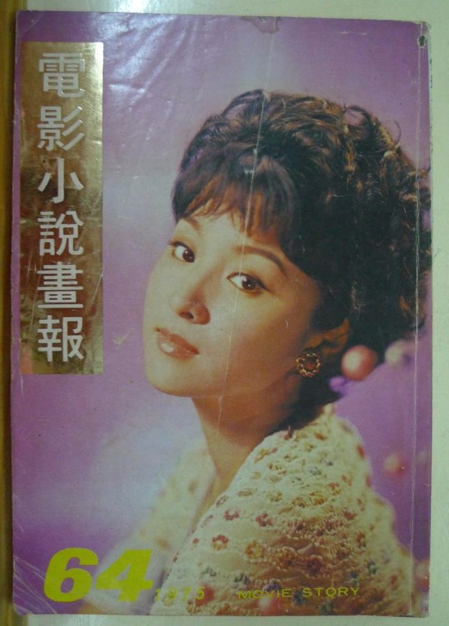 MOVIE STORY (HK) magazine side cover Issue 64  1975