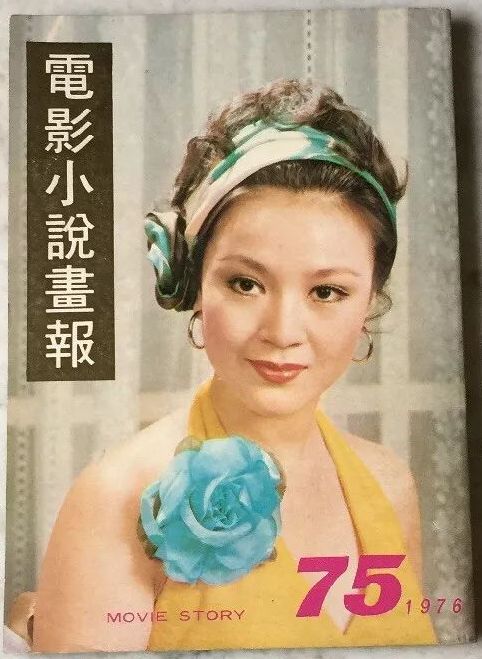 MOVIE STORY (HK) magazine side cover Issue 75   1976
