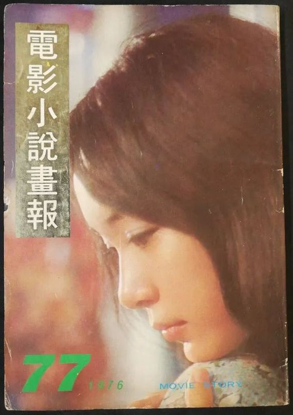 MOVIE STORY (HK) magazine side cover Issue 77   1976