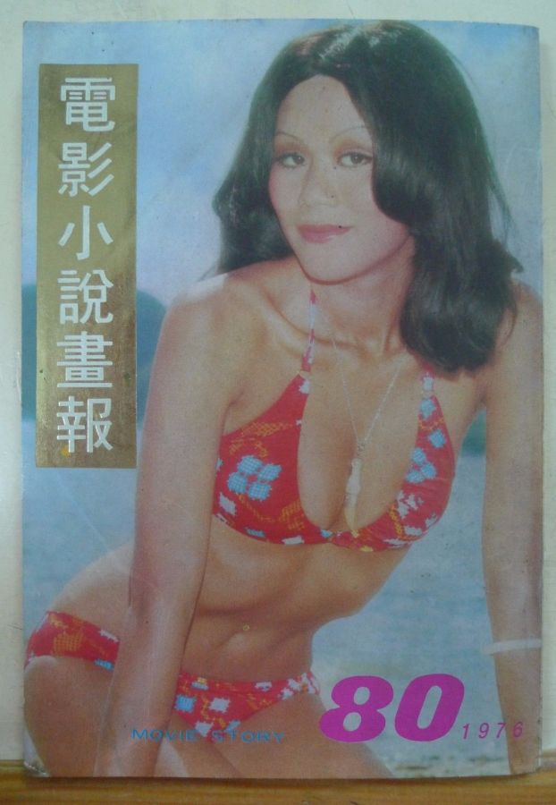 MOVIE STORY (HK) magazine side cover Issue 80  1976