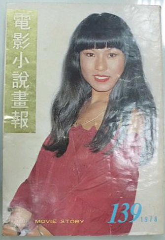 MOVIE STORY (HK) magazine side cover Issue 139  1978