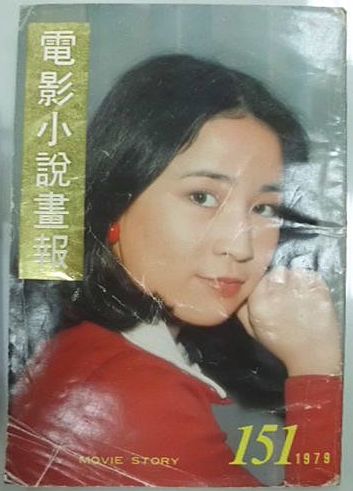 MOVIE STORY (HK) magazine side cover Issue 151  1979