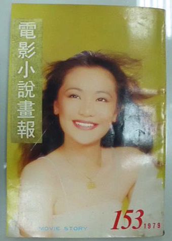 MOVIE STORY (HK) magazine side cover Issue 153  1979