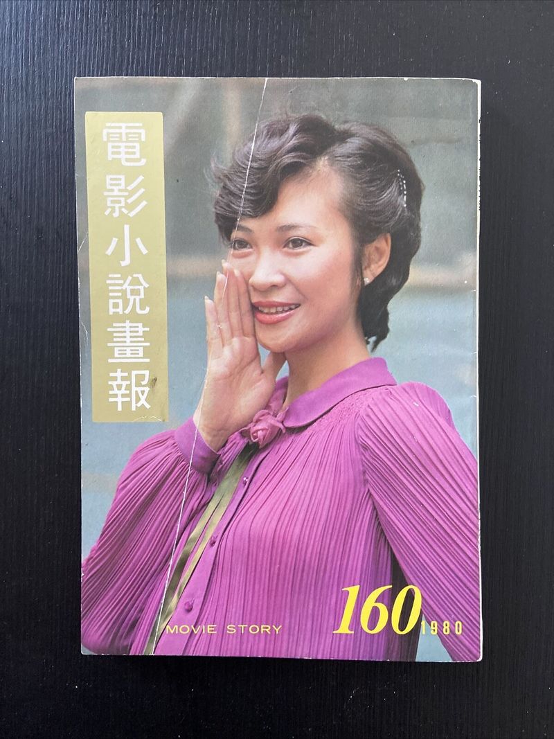 MOVIE STORY (HK) magazine side cover Issue 160   1980