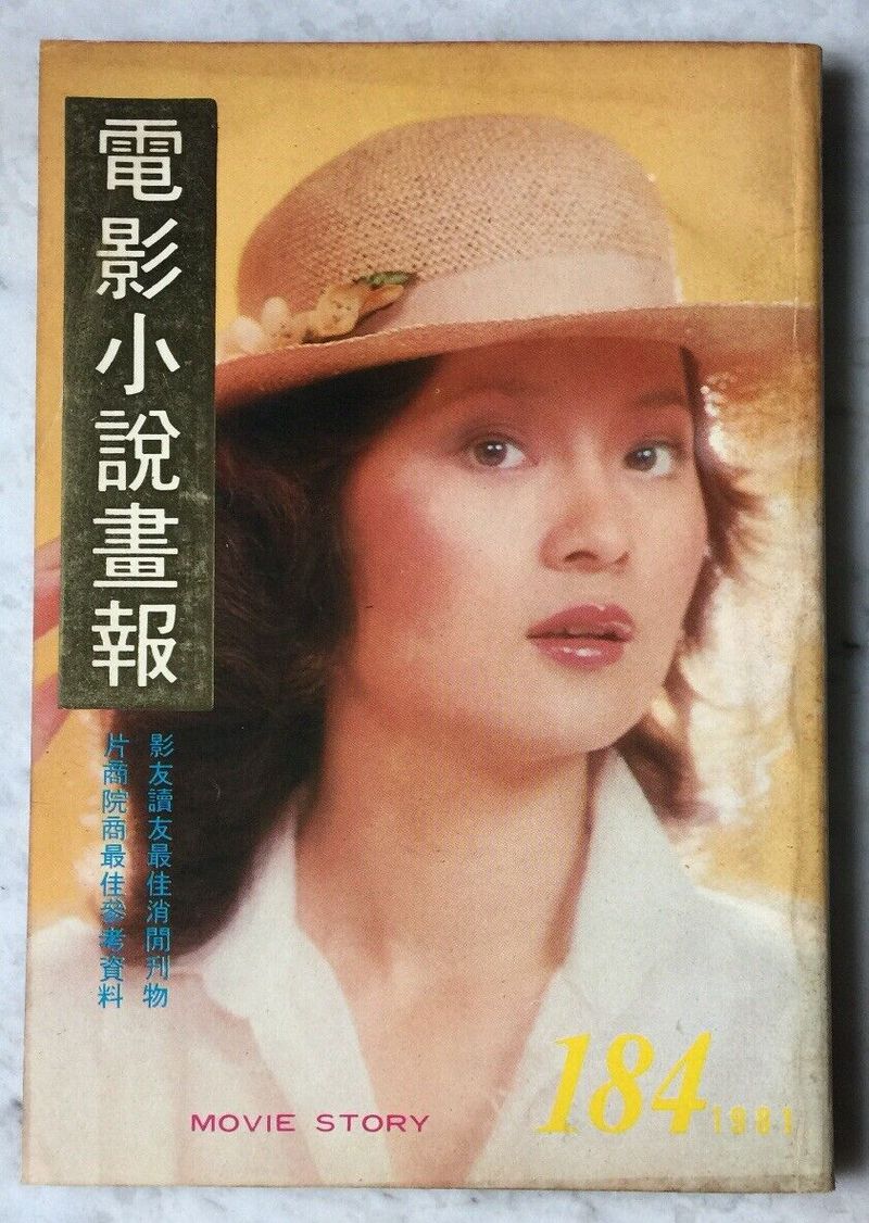 MOVIE STORY (HK) magazine side cover Issue 184   1981