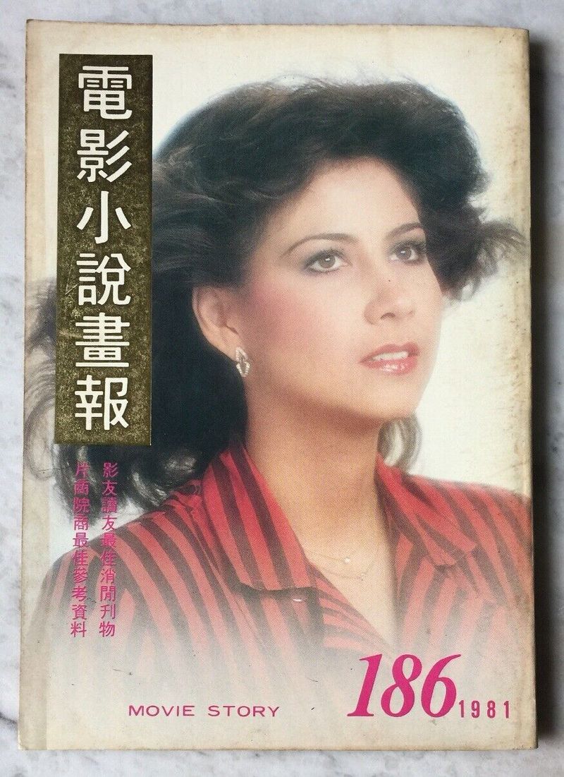 MOVIE STORY (HK) magazine side cover Issue 186   1981