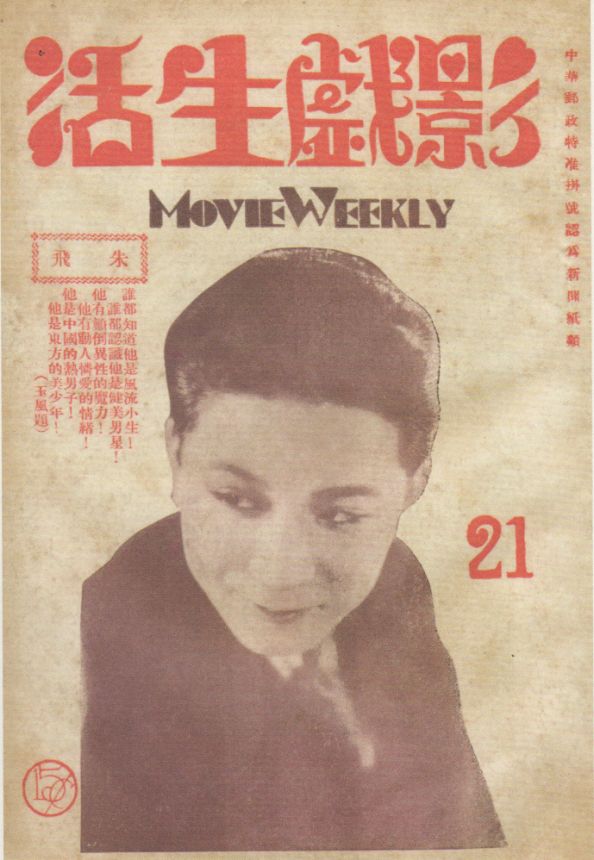 MOVIE WEEKLY CHINA magazine side cover Issue 21 6 June 1931