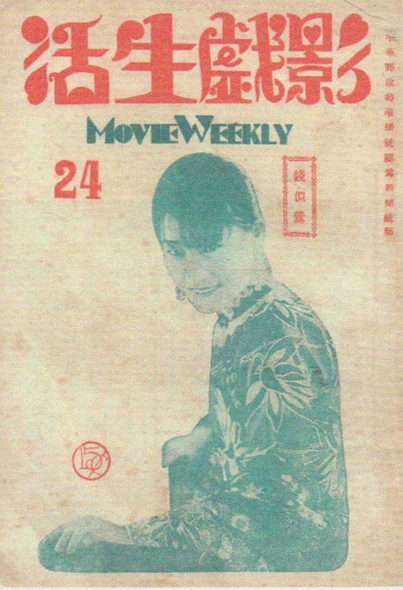 MOVIE WEEKLY CHINA magazine side cover Issue 24 27 June 1931