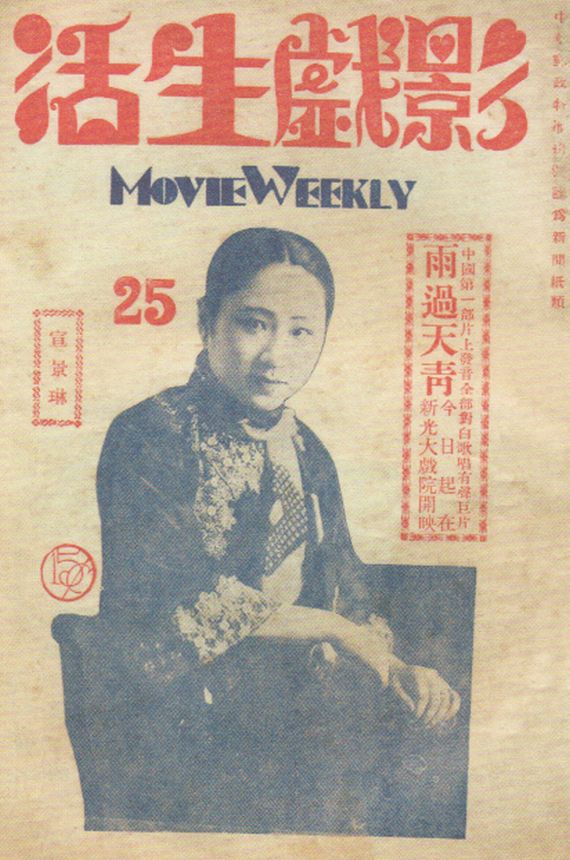 MOVIE WEEKLY CHINA magazine side cover Issue 25 4 July 1931