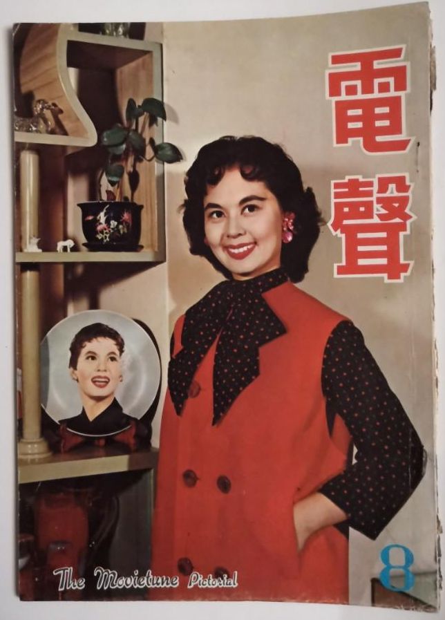 MOVIETUNE PICTORIAL |THE magazine side cover Issue 8   1959