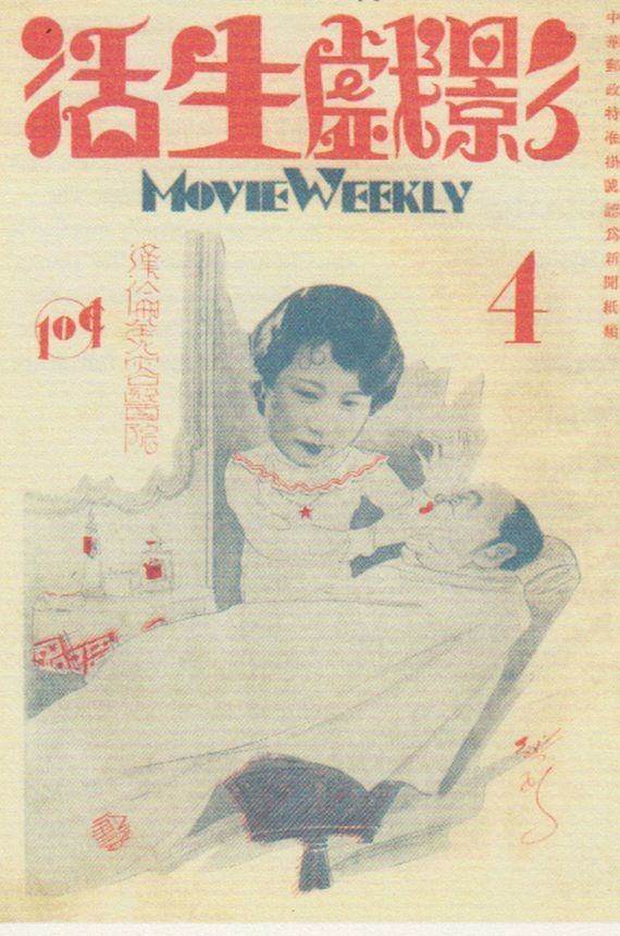 MOVIE WEEKLY CHINA magazine side cover Issue 4 16 January 1931