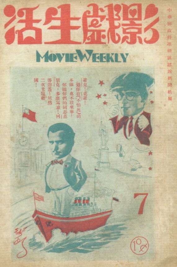 MOVIE WEEKLY CHINA magazine side cover Issue 7 20 February 1931
