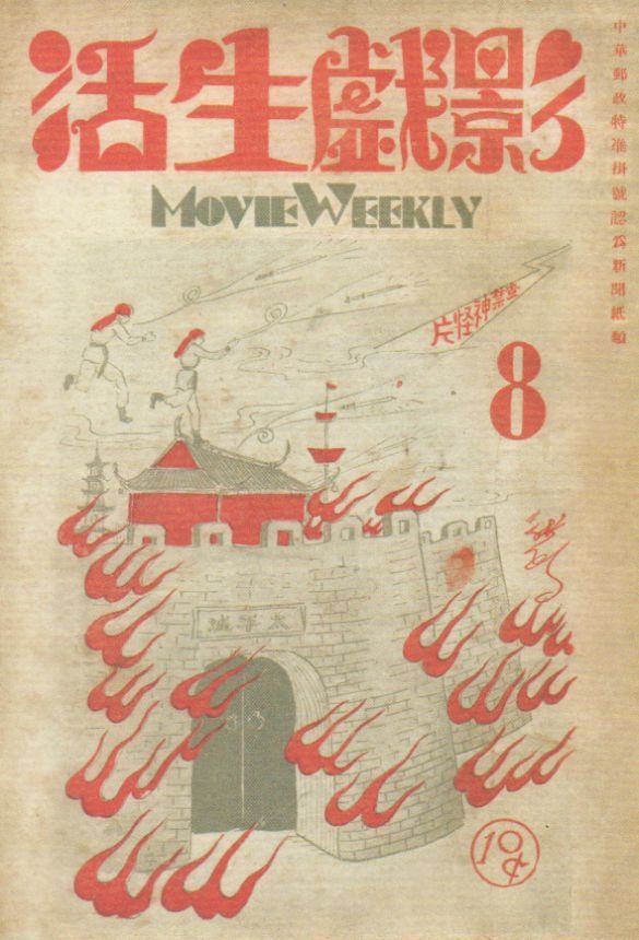MOVIE WEEKLY CHINA magazine side cover Issue 8 6 March 1931
