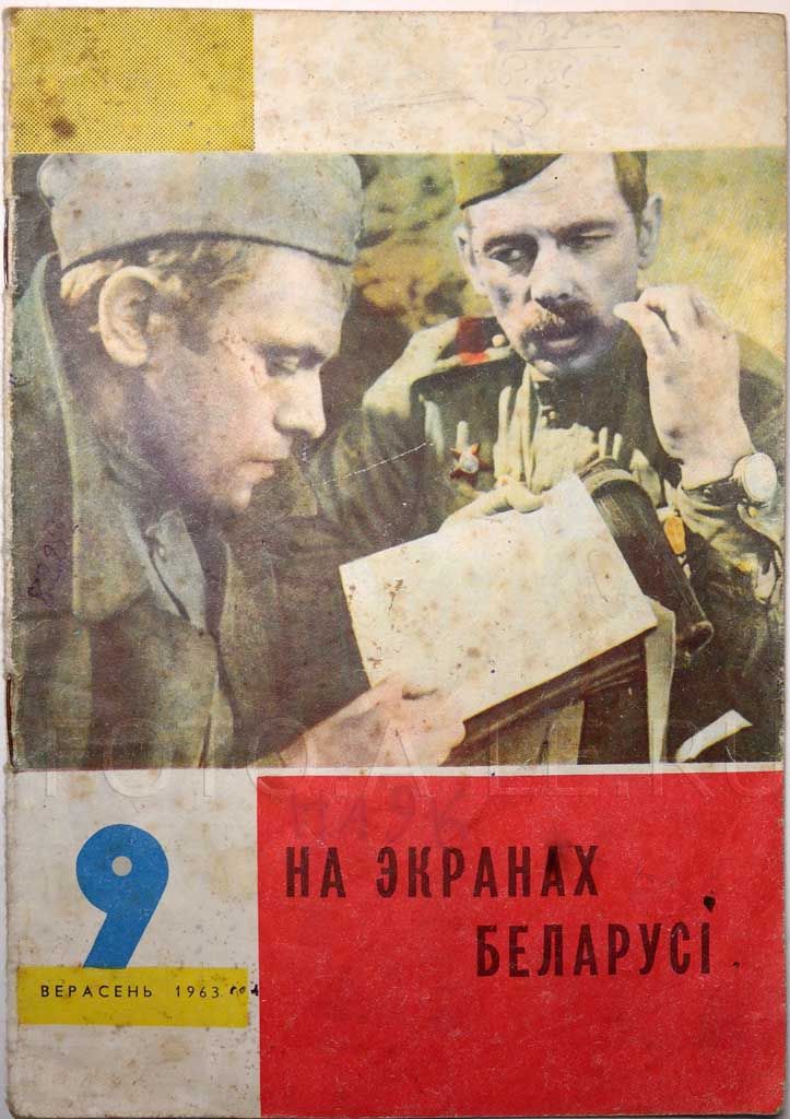 NA EKRANAKH BELARUSI magazine side cover  September 1963