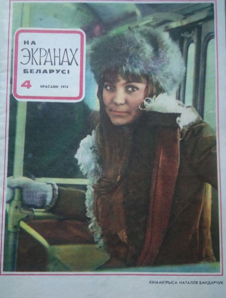 NA EKRANAKH BELARUSI magazine side cover  April 1974
