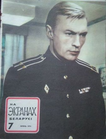 NA EKRANAKH BELARUSI magazine side cover  July 1974