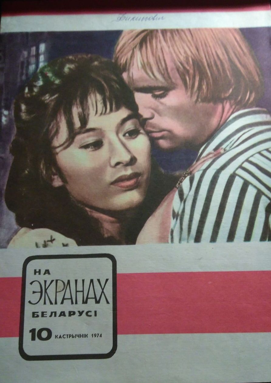 NA EKRANAKH BELARUSI magazine side cover  October 1974