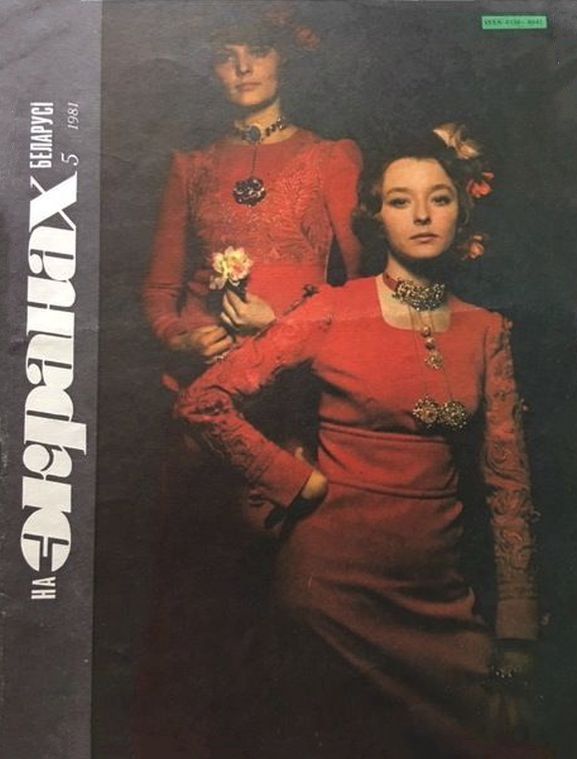 NA EKRANAKH BELARUSI magazine side cover  May 1981
