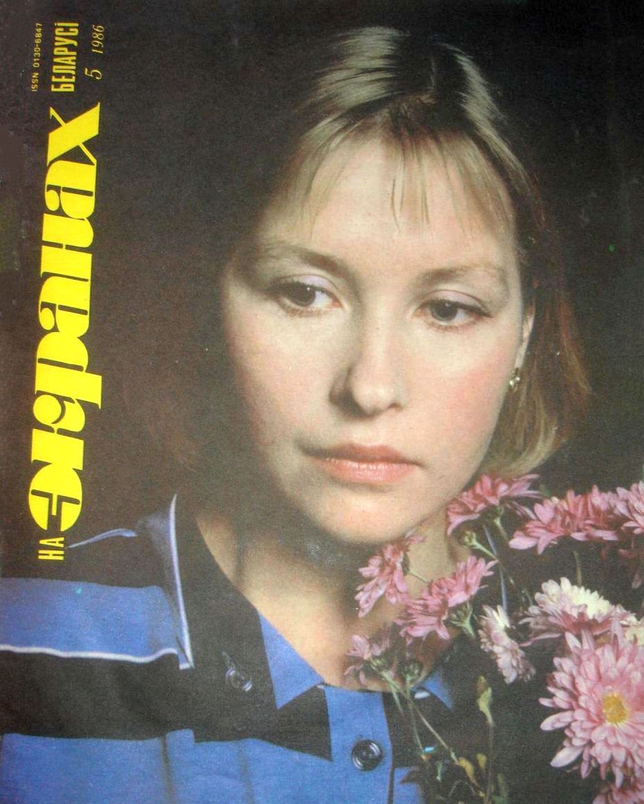 NA EKRANAKH BELARUSI magazine side cover  May 1986
