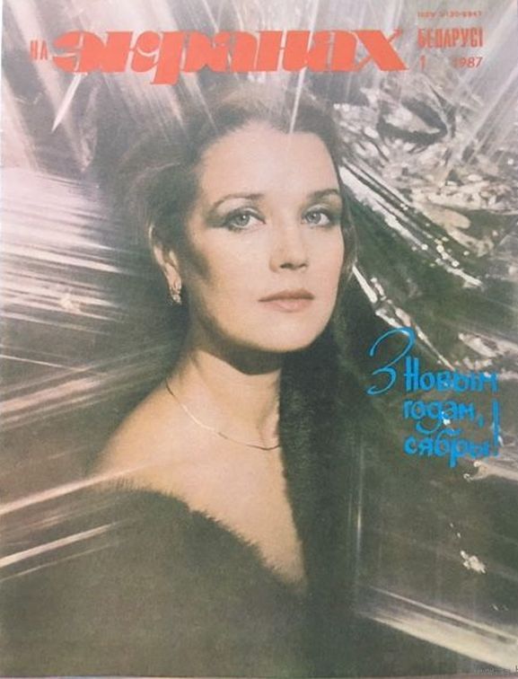 NA EKRANAKH BELARUSI magazine side cover  January 1987