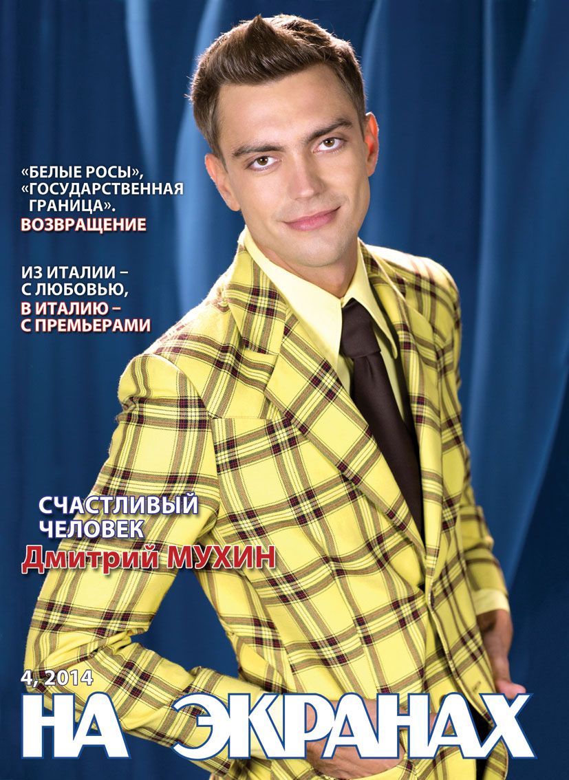 NA EKRANAKH BELARUSI magazine side cover  April 2014