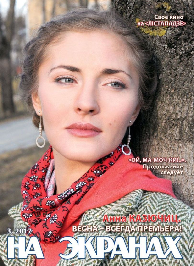 NA EKRANAKH BELARUSI magazine side cover  March 2017
