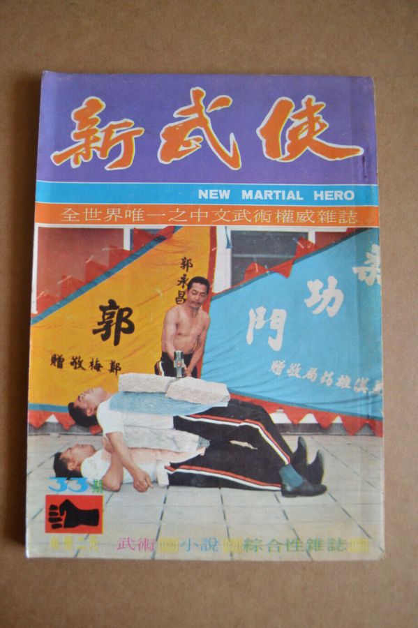 NEW MARTIAL HERO magazine side cover Issue 33  July 1971