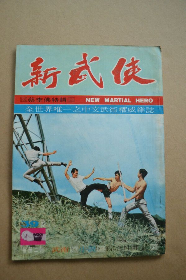 NEW MARTIAL HERO magazine side cover Issue 39  September 1971