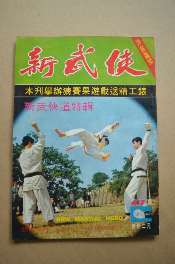 NEW MARTIAL HERO magazine side cover Issue 47  November 1971