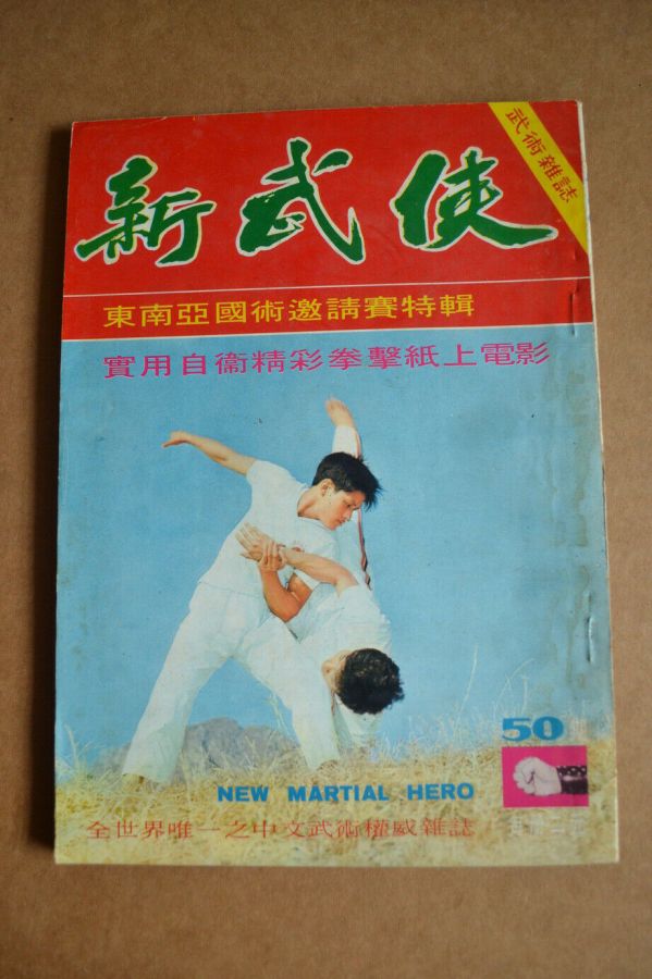 NEW MARTIAL HERO magazine side cover Issue 50  December 1971