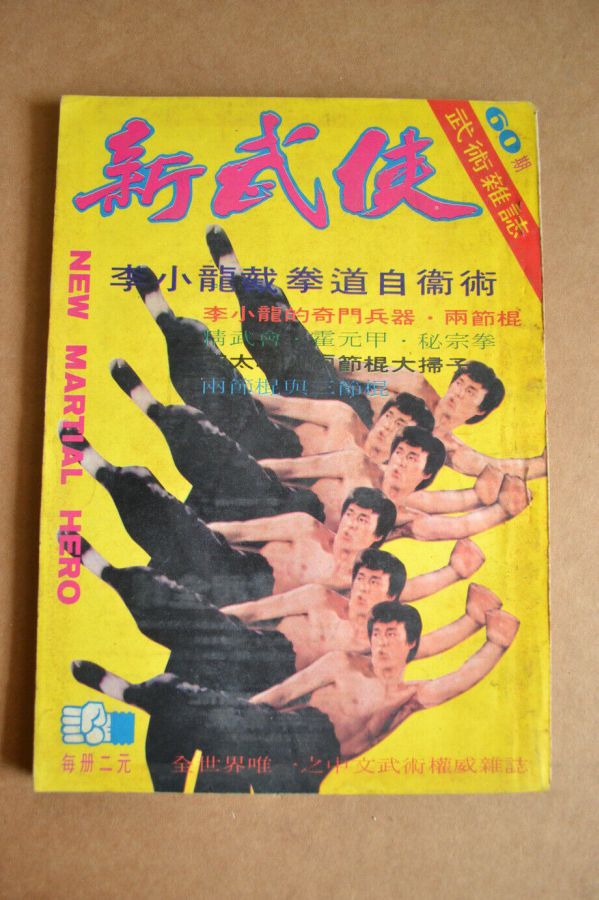 NEW MARTIAL HERO magazine side cover Issue 60   1972