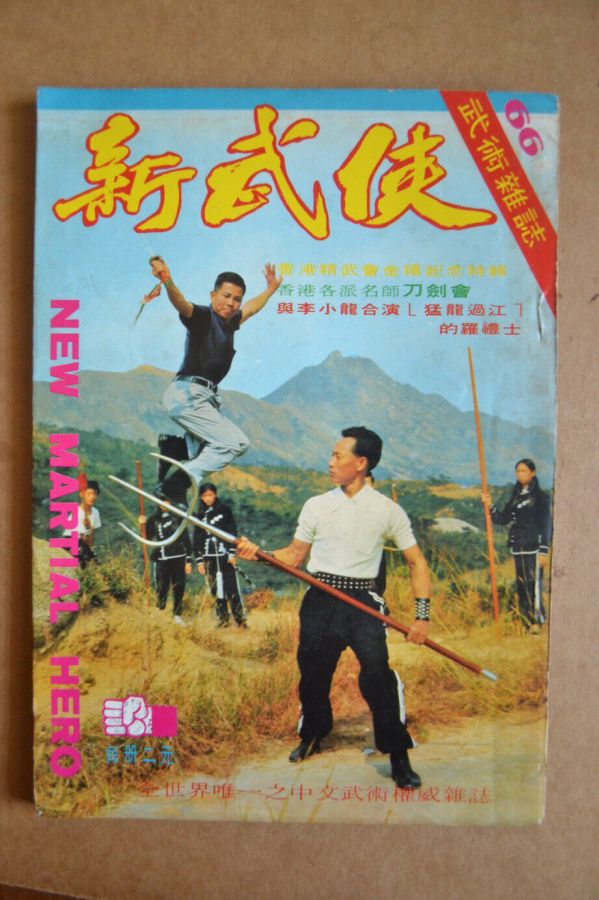 NEW MARTIAL HERO magazine side cover Issue 66   1972