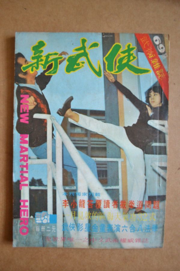NEW MARTIAL HERO magazine side cover Issue 69   1972