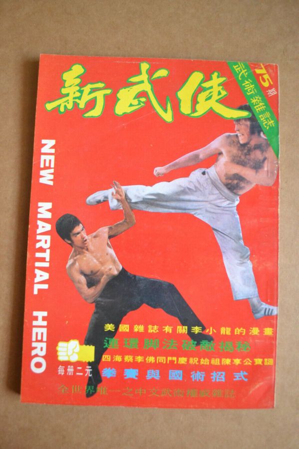 NEW MARTIAL HERO magazine side cover Issue 75   1972