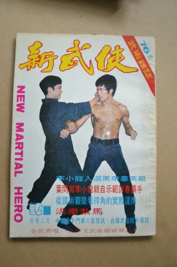 NEW MARTIAL HERO magazine side cover Issue 76   1972