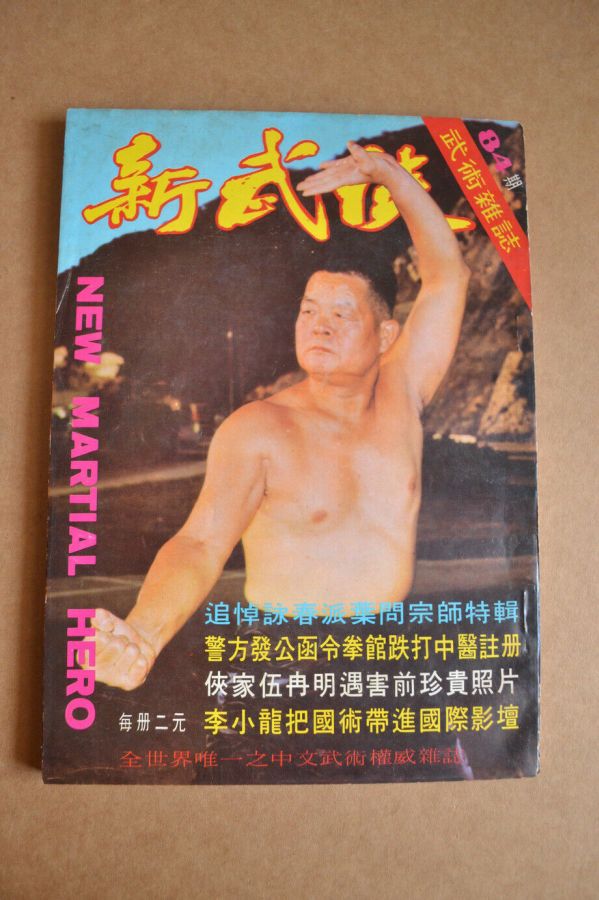 NEW MARTIAL HERO magazine side cover Issue 84   1972