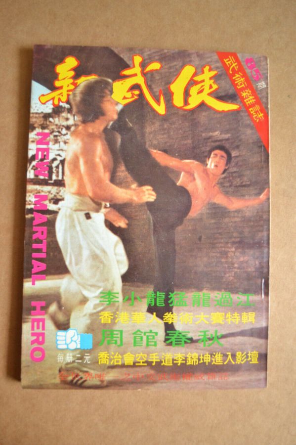 NEW MARTIAL HERO magazine side cover Issue 85   1972