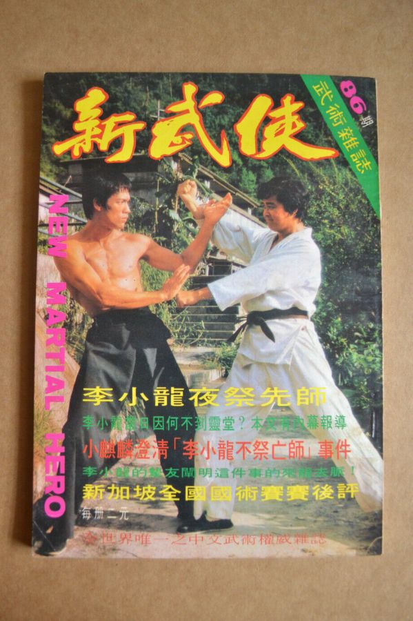NEW MARTIAL HERO magazine side cover Issue 86   1972
