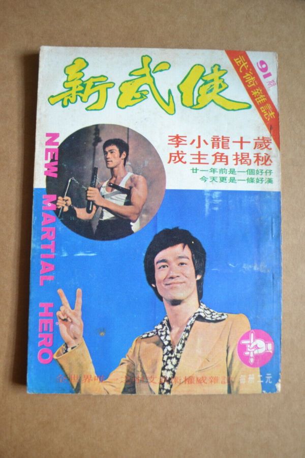 NEW MARTIAL HERO magazine side cover Issue 91  February 1973