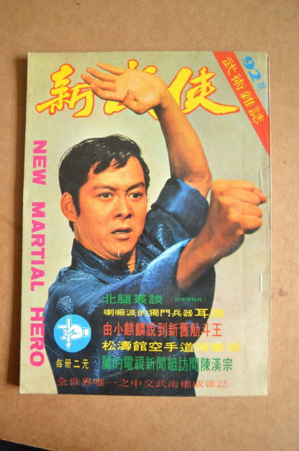 NEW MARTIAL HERO magazine side cover Issue 92  February 1973