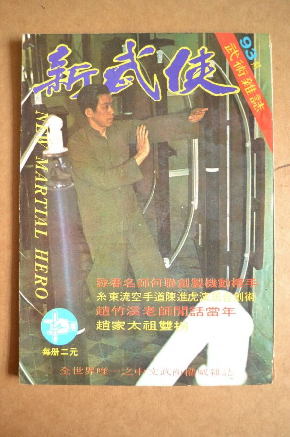 NEW MARTIAL HERO magazine side cover Issue 93  March 1973