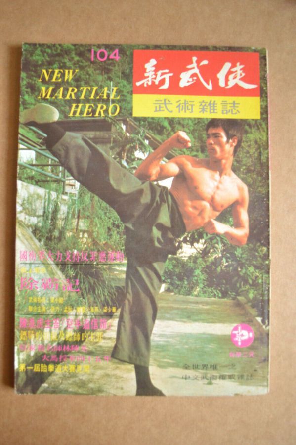 NEW MARTIAL HERO magazine side cover Issue 104  July 1973
