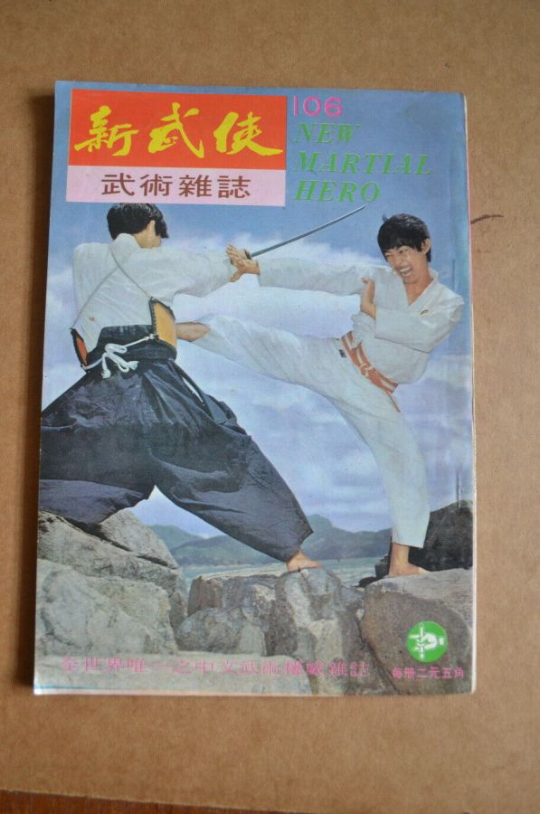 NEW MARTIAL HERO magazine side cover Issue 106  August 1973