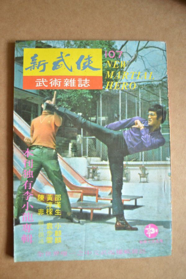 NEW MARTIAL HERO magazine side cover Issue 107  August 1973
