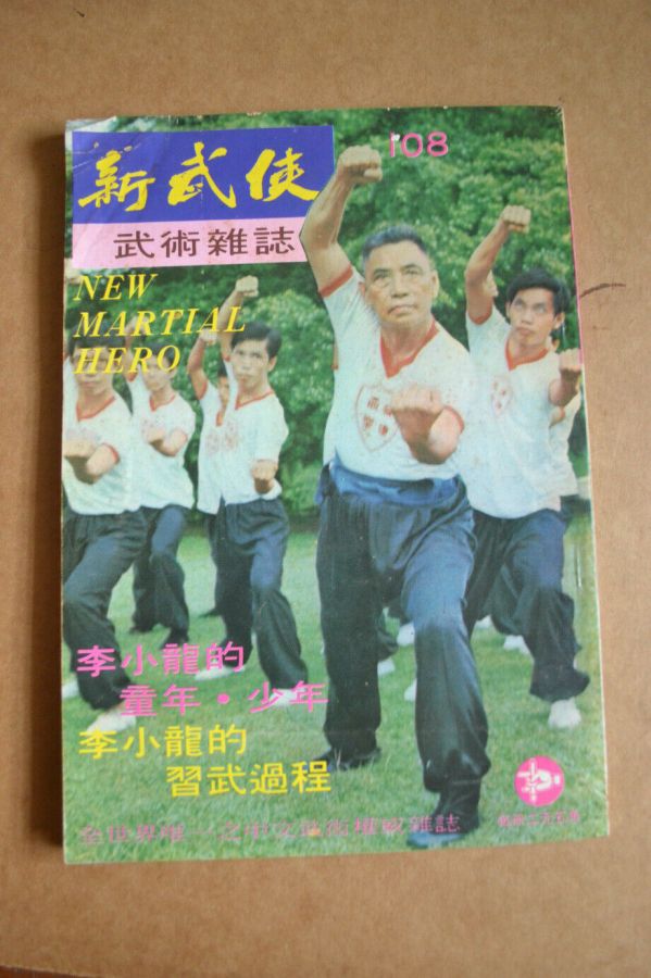 NEW MARTIAL HERO magazine side cover Issue 108  August 1973
