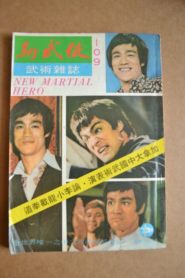 NEW MARTIAL HERO magazine side cover Issue 109  September 1973
