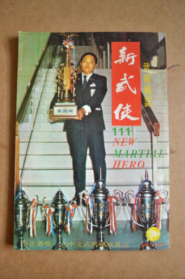 NEW MARTIAL HERO magazine side cover Issue 111  September 1973