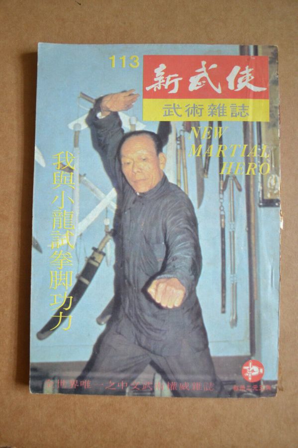 NEW MARTIAL HERO magazine side cover Issue 103  October 1973